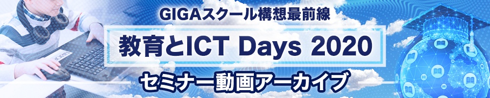 GIGAスクール構想最前線「教育とICT Days 2020」セミナー動画アーカイブ