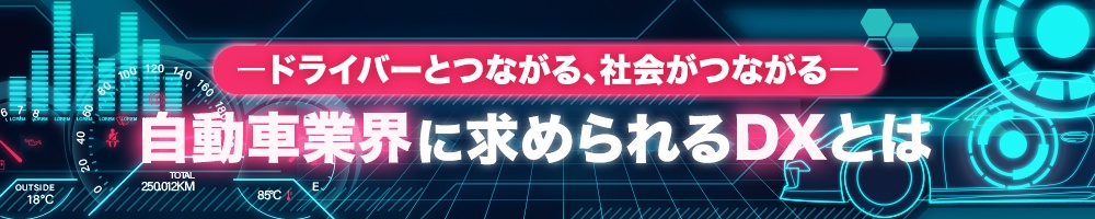 ドライバーとつながる、社会がつながる―自動車業界に求められるDXとは