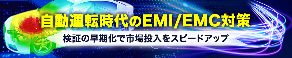 自動運転時代のEMI/EMC対策～検証の早期化で市場投入をスピードアップ