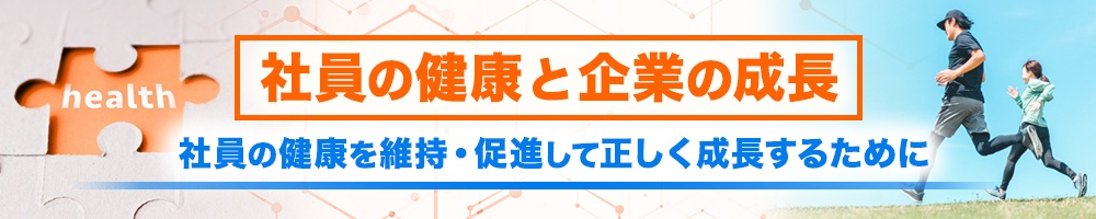 社員の健康と企業の成長 ~社員の健康を維持・促進して正しく成長するために~