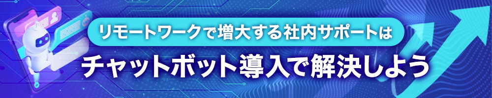 リモートワークで増大する社内サポートはチャットボット導入で解決しよう