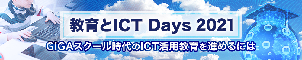 ～ 教育とICT Days 2021 ～ GIGAスクール時代のICT活用教育を進めるには