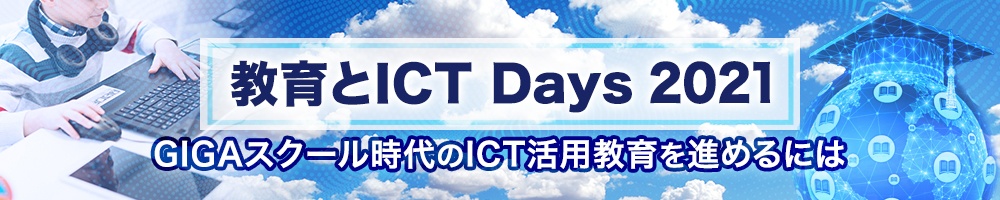~ 教育とICT Days 2021 ~ GIGAスクール時代のICT活用教育を進めるには