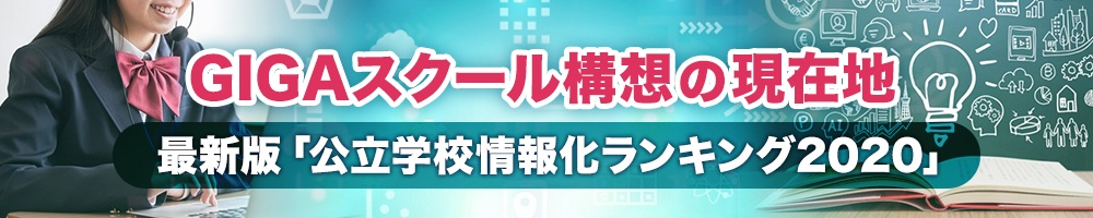 GIGAスクール構想の現在地 ~最新版「公立学校情報化ランキング2020」~
