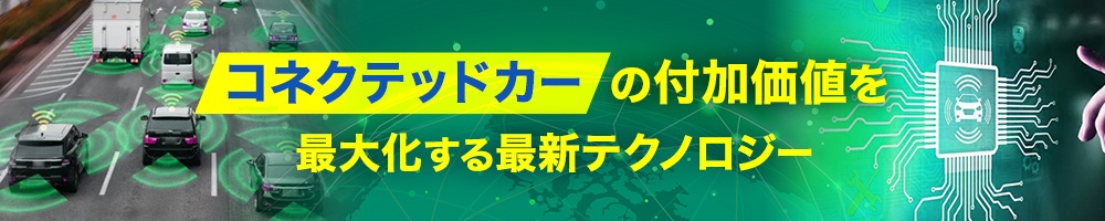 コネクテッドカーの付加価値を最大化する最新テクノロジー