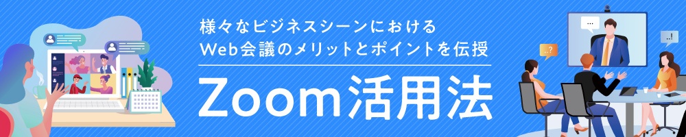 様々なビジネスシーンにおけるWeb会議のメリットとポイントを伝授 Zoom活用法