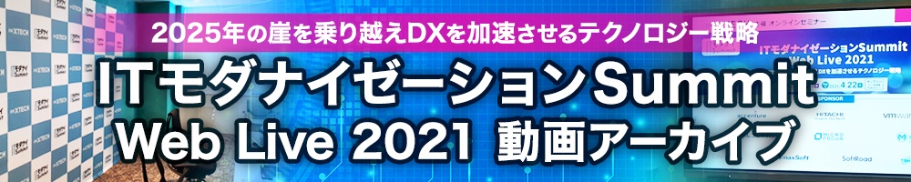 ～2025年の崖を乗り越えDXを加速させるテクノロジー戦略～ ITモダナイゼーションSummit web Live 2021動画アーカイブ