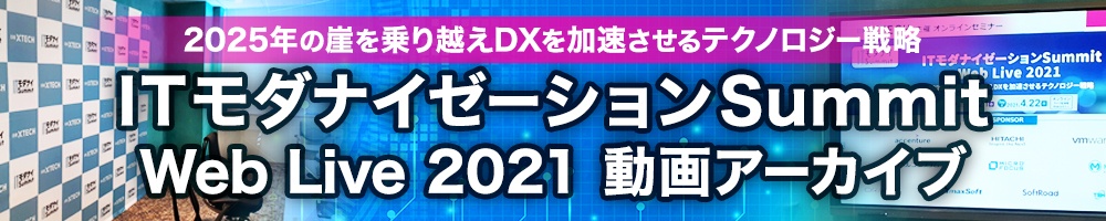 ~2025年の崖を乗り越えDXを加速させるテクノロジー戦略~ ITモダナイゼーションSummit web Live 2021動画アーカイブ