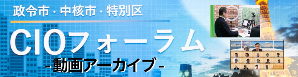 政令市・中核市・特別区CIOフォーラム2021　動画アーカイブ