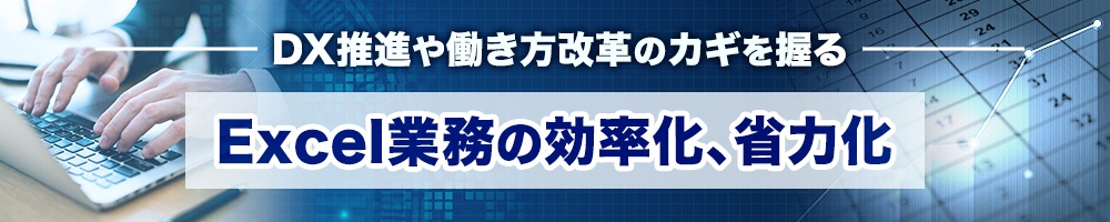 DX推進や働き方改革のカギを握るExcel業務の効率化、省力化