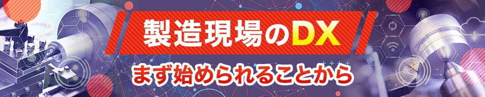 製造現場のDX、まず始められることから