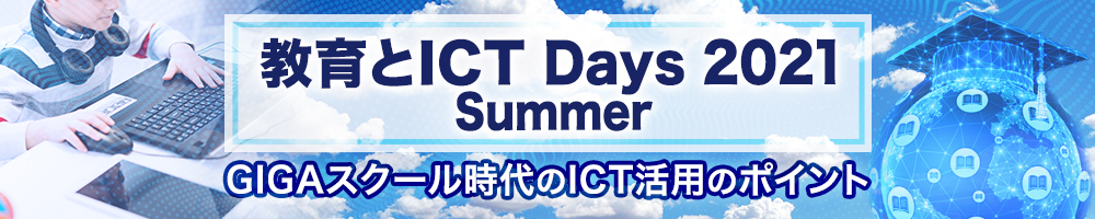 ～ 教育とICT Days 2021 Summer～ GIGAスクール時代のICT活用のポイント