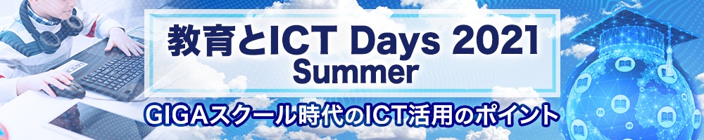 ~ 教育とICT Days 2021 Summer~ GIGAスクール時代のICT活用のポイント