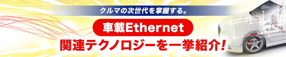 クルマの次世代を掌握する。「車載Ethernet」関連テクノロジーを一挙紹介！