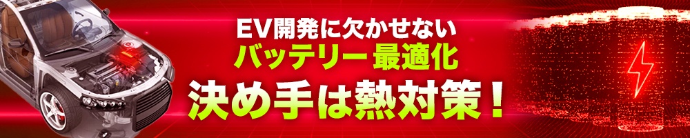 EV開発に欠かせないバッテリー最適化。決め手は熱対策!