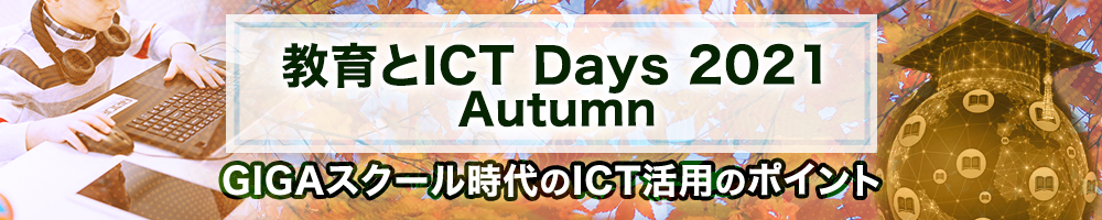 ～ 教育とICT Days 2021 Autumn～ GIGAスクール時代のICT活用のポイント