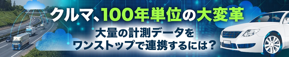 クルマ、100年単位の大変革 大量の計測データをワンストップで連携するには?