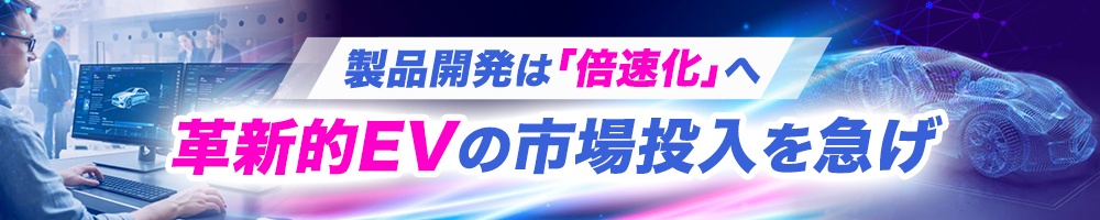 製品開発は「倍速化」へ、革新的EVの市場投入を急げ