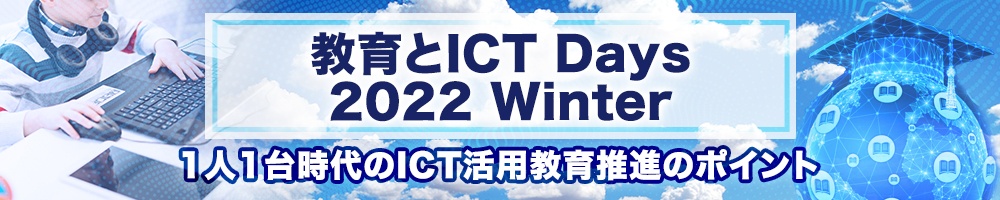 ～ 教育とICT Days 2022 Winter～ 1人1台時代のICT活用教育推進のポイント
