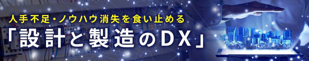 人手不足・ノウハウ消失を食い止める「設計と製造のDX」