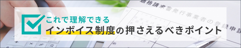 これで理解できる インボイス制度の押さえるべきポイント