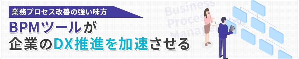 業務プロセス改善の強い味方 BPMツールが企業のDX推進を加速させる