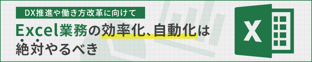 DX推進や働き方改革に向けて　Excel業務の効率化、自動化は絶対やるべき