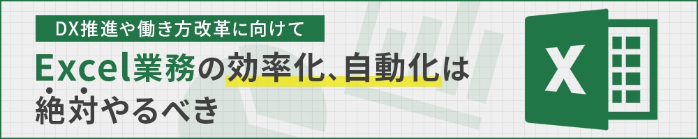 DX推進や働き方改革に向けて Excel業務の効率化、自動化は絶対やるべき
