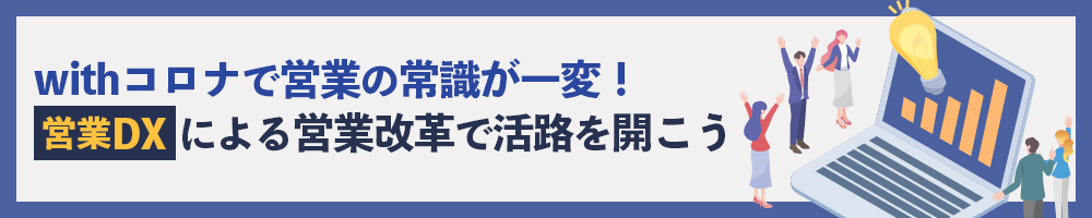 withコロナで営業の常識が一変！ 営業DXによる営業改革で活路を開こう
