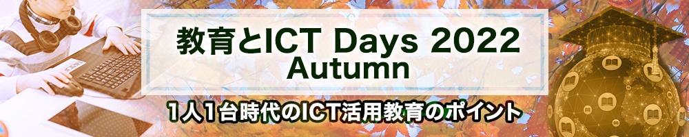 教育とICT Days 2022 Autumn 1人1台時代のICT活用教育のポイント