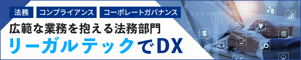 法務、コンプライアンス、コーポレートガバナンス　広範な業務を抱える法務部門、リーガルテックでDX