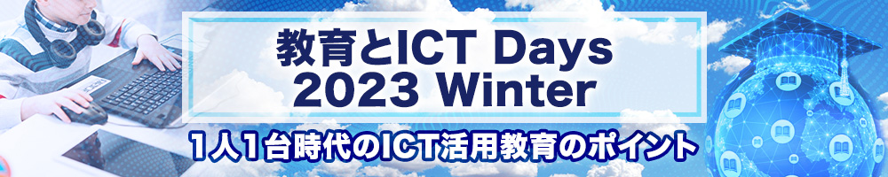 ～教育とICT Days 2023 Winter～ 1人1台時代のICT活用教育のポイント