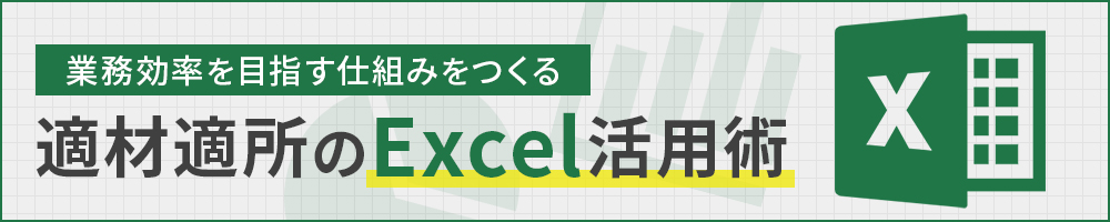 業務効率を目指す仕組みをつくる　適材適所のExcel活用術