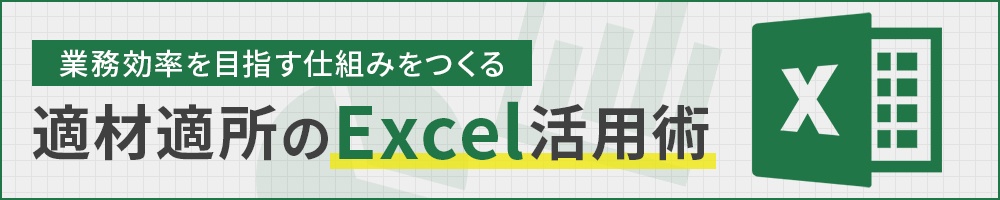 業務効率を目指す仕組みをつくる 適材適所のExcel活用術