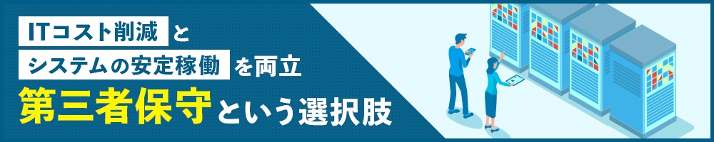 ITコスト削減とシステムの安定稼働を両立、第三者保守という選択肢
