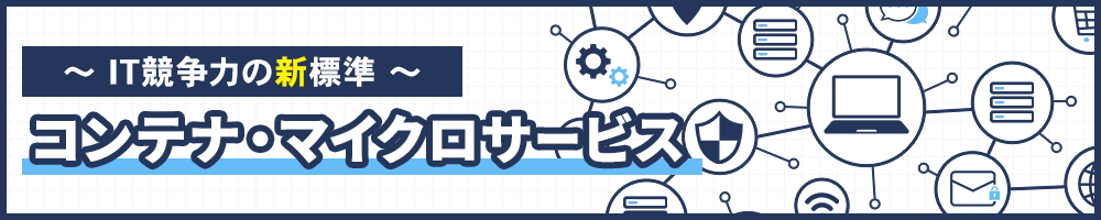 ～IT競争力の新標準～ コンテナ・マイクロサービス