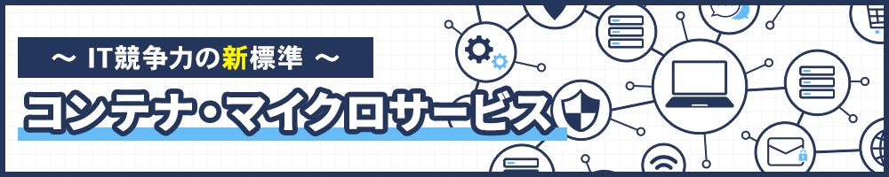 ~IT競争力の新標準~ コンテナ・マイクロサービス