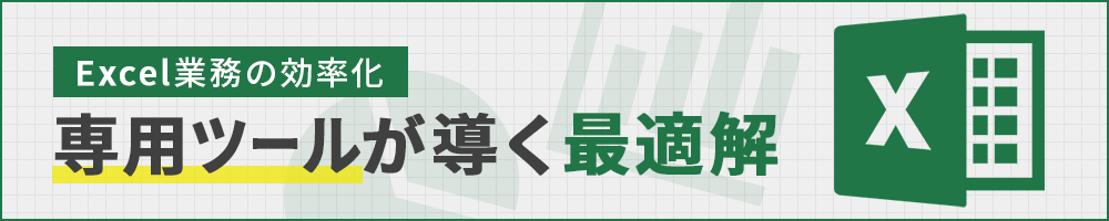 Excel業務の効率化　専用ツールが導く最適解