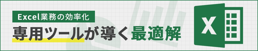 Excel業務の効率化 専用ツールが導く最適解