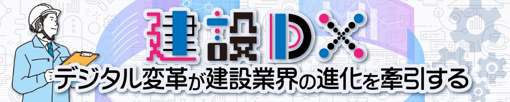 建設DX-デジタル変革が建設業界の進化を牽引する