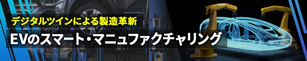 デジタルツインによる製造革新 EVのスマート・マニュファクチャリング