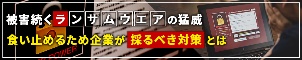 被害続くランサムウエアの猛威　食い止めるため企業が採るべき対策とは