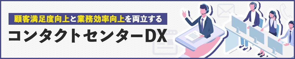 顧客満足度向上と業務効率向上を両立する コンタクトセンターDX
