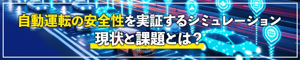 自動運転の安全性を実証するシミュレーション 現状と課題とは?