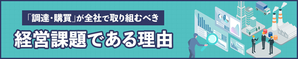 「調達・購買」が全社で取り組むべき経営課題である理由