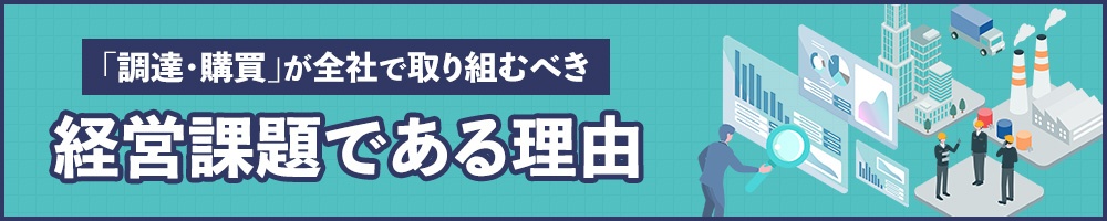 「調達・購買」が全社で取り組むべき経営課題である理由