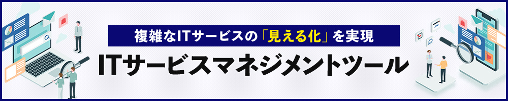 複雑なITサービスの「見える化」を実現　ITサービスマネジメントツール