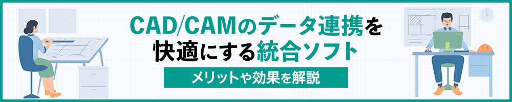 CAD／CAMのデータ連携を快適にする統合ソフト　メリットや効果を解説
