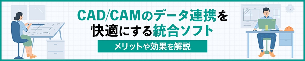 CAD/CAMのデータ連携を快適にする統合ソフト メリットや効果を解説