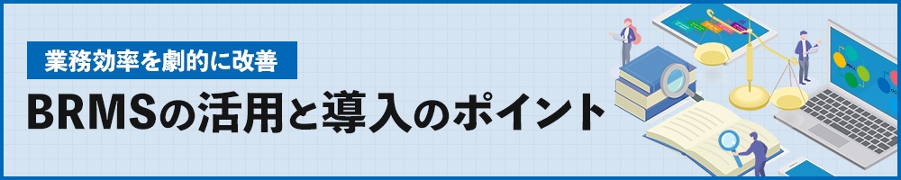 業務効率を劇的に改善するBRMSの活用と導入のポイント